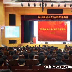 华体汇体育软件有哪些隆重举行2018级成人继续教育开学典礼