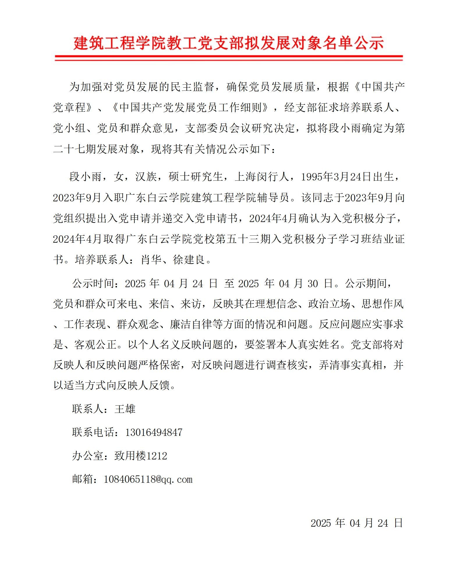建筑工程学院教工党支部拟发展对象名单公示2025年4月_01(1).jpg