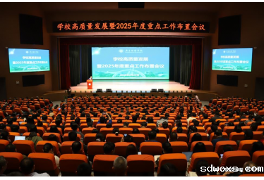 学校召开高质量发展暨2025年度重点工作布置会及审核评估冲刺动员会