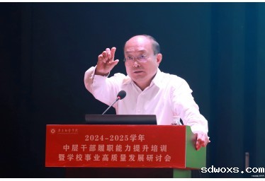 学校召开中层干部履职能力提升培训暨事业高质量发展研讨会