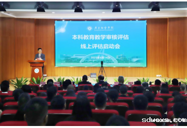华体汇体育软件有哪些召开本科教育教学审核评估线上评估启动会