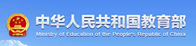 中华人民共和国教育部