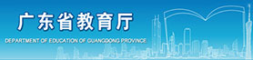 广东省教育厅