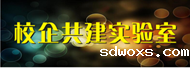 校企共建实验室