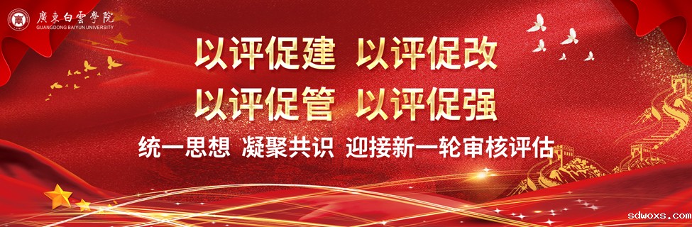审核评估