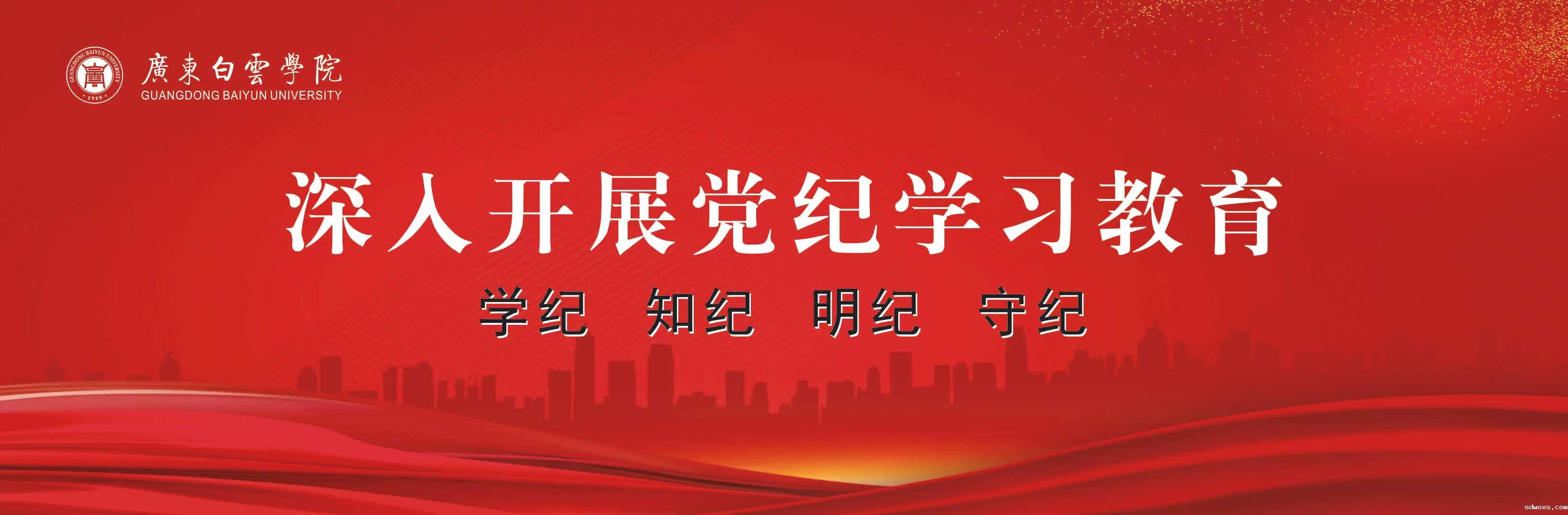 党纪教育