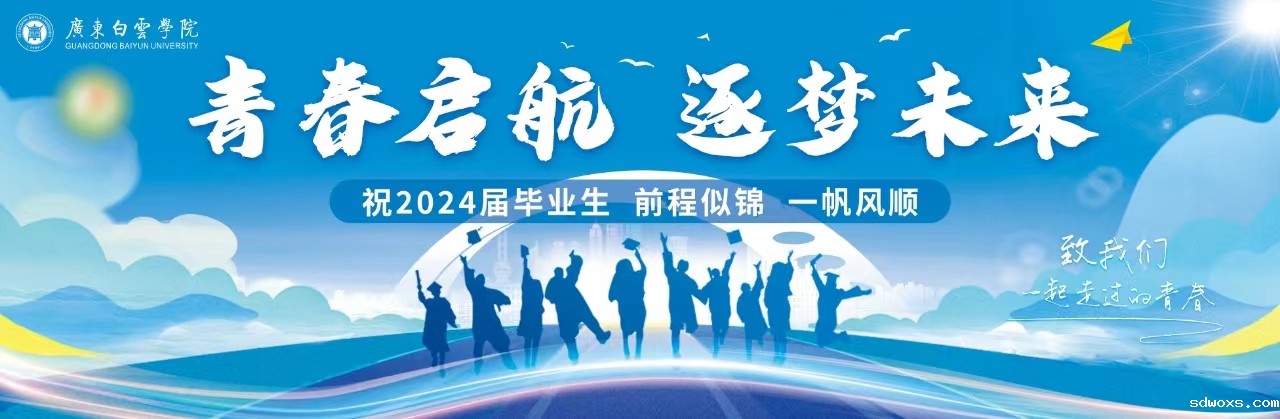青春启航筑梦未来