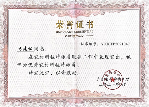 广东省科学技术厅表彰“双带头人”方建松书记.jpg